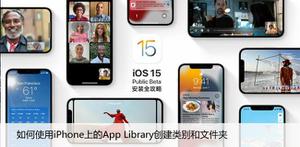如何使用iPhone上的App Library创建类别和文件夹