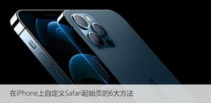 在iPhone上自定义Safari起始页的6大方法