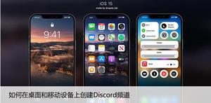 如何在桌面和移动设备上创建Discord频道