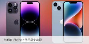 如何使用iPhone的早安功能让您的一天更美好？