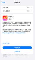 苹果 iOS 17.2 测试版如何更新升级到正式版？