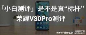 荣耀v30pro有红外遥控功能吗（荣耀V30Pro测评）