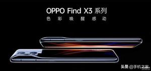 oppofindx3和findx3pro区别大吗（Find X3与Find X3 Pro对比）