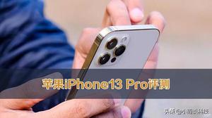 苹果手机13pro参数配置详细（苹果iPhone 13 Pro评测）