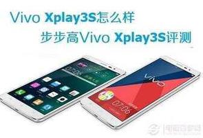 vivoxplay3s测评（Vivo Xplay3S参数配置）