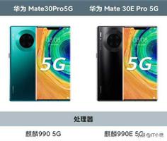 mate30e pro和mate30pro区别（华为Mate 30E Pro和Mate30 Pro四个不同之处）