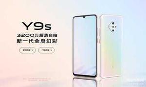 vivoy9s手机的配置参数（vivo Y9s 4500mAh电池长续航）