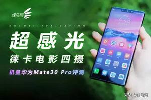 华为mate30pro参数评测（电影四摄锋芒毕露华为Mate30 Pro）