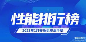 性能高的手机排行榜前十名（最新中国安卓旗舰手机性能排名公布）