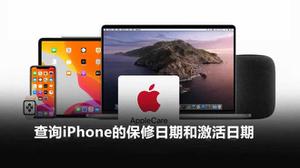 iphone怎么查询激活时间（查询iPhone的保修日期和激活日期方法）