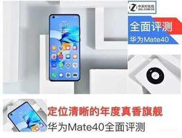 华为Mate40什么参数（华为Mate40全面评测）