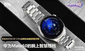 华为3pro手表是最新款吗（华为WATCH GT 3 Pro新款评测）