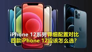 手机iPhone12系列参数对比（苹果12的各款机型配置的详细比对）