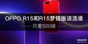 oppo r15和r15梦境版有什么区别 （关于OPPO15两个版本的对比评测）