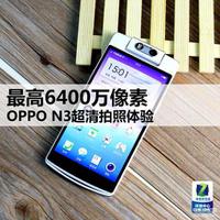 oppo手机像素最高的是哪款（OPPO N3超清拍照体验）