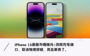 苹果手机现在最新款是什么型号（苹果iPhone 15曝光）