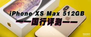 iphone xs max配置参数怎么样（苹果iPhone XS Max评测）