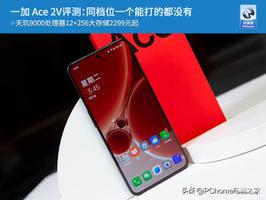 一加Ace 2V电池公布（一加 Ace 2V评测）