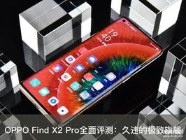 oppofindx2pro参数配置（OPPO Find X2 Pro全面评测）