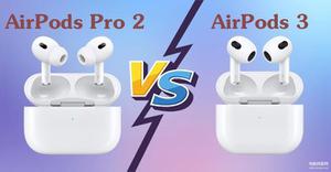 airpods3代和airpodspro2怎么选（AirPods Pro 2 和 AirPods 3购买建议）