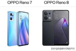 opporeno7和reno8区别大吗（oppo Reno7和oppo Reno8购买建议）