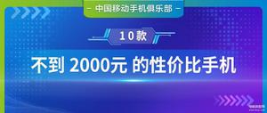 2000左右高性价比手机（2000元以内性价比手机大盘点）