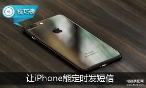 iphone定时发短信如何设置（苹果手机定时短信使用教程）