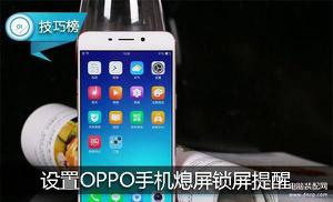 oppo手机怎么设置锁屏（OPPO手机熄屏功能的使用）