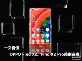 find x2和x2 pro区别（OPPO Find X2、Find X2 Pro差别）