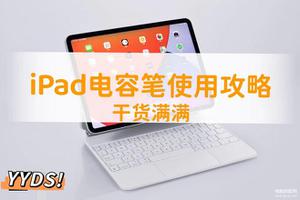 电容笔第一次怎么用（PAD电容笔的使用攻略）