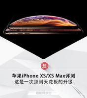 苹果xs和xsmax哪个值得入手（iPhone XS/XS Max评测）