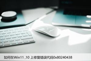 如何在Win11 ,10 上修复错误代码0x80240438