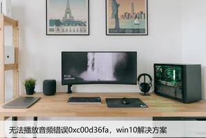 无法播放音频错误0xc00d36fa，win10解决方案