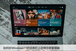 如何在Windows11的任务栏上启用任务管理器