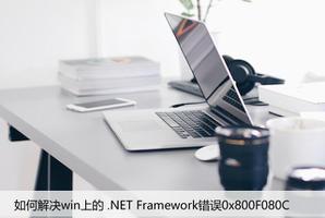如何解决Win上的 .NET Framework错误0x800F080C