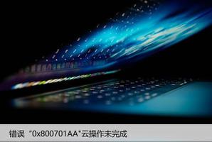 错误“0x800701AA&#8221;云操作未完成的原因和修复方法