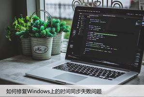 如何修复Windows上的时间同步失败问题