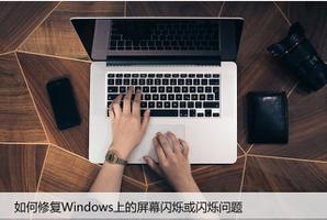如何修复<span style='color:red;'>Windows</span>上的屏幕闪烁或闪烁问题