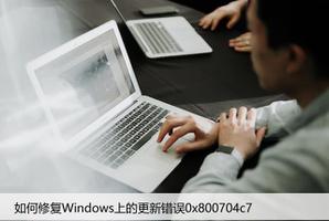 如何修复Windows上的更新错误0x800704c7