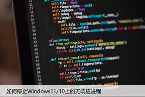 如何停止Windows11/10上的无响应进程