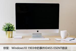 修复:Windows10 1903中的事件ID455 ESENT错误