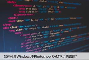 如何修复Windows中Photoshop RAM不足的错误？