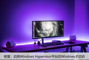 修复：启用Windows Hypervisor平台后Windows不启动