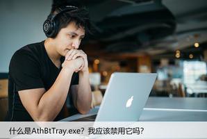 什么是AthBtTray.exe？我应该禁用它吗？