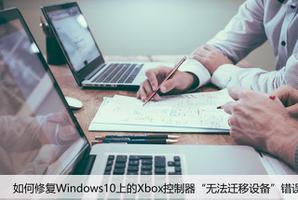 如何修复Windows10上的Xbox控制器“无法迁移设备”错误？