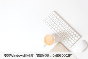 安装Windows时修复“错误代码：0x8030002F”