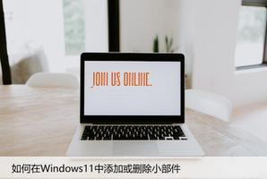 Windows11中小部件是什么？如何添加或删除
