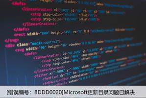 [错误编号：8DDD0020]Microsoft更新目录问题已解决