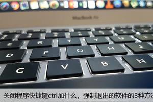 关闭程序快捷键ctrl加什么，强制退出的软件的3种方法