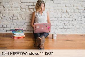如何下载官方Windows 11 ISO？教您一步到位！